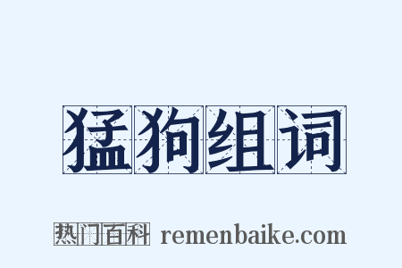 猛狗组词是什么意思的图片